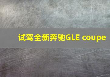 试驾全新奔驰GLE coupe